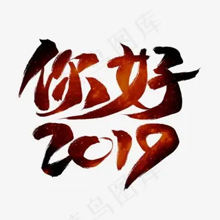 你好2019红色毛笔艺术字,免抠元素艺术字