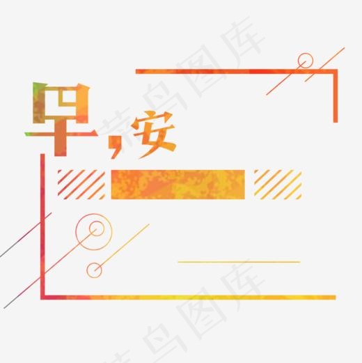 早安艺术字(945*945px)psd模版下载
