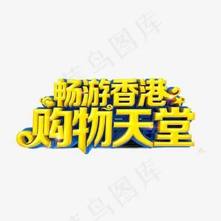 畅游香港购物天堂