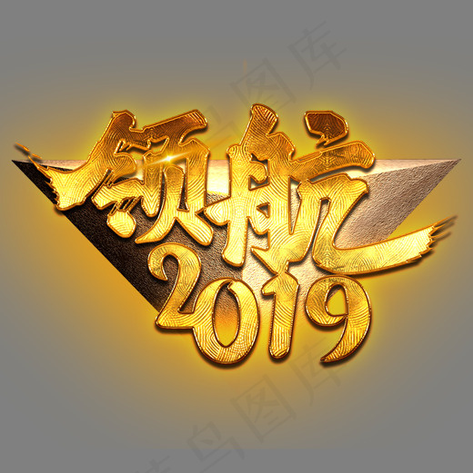 领航2019艺术字,免抠元素艺术字(2000*2000px)psd模版下载