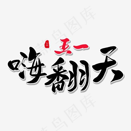 传统节日黑色毛笔字嗨翻天(2000*2000px)psd模版下载