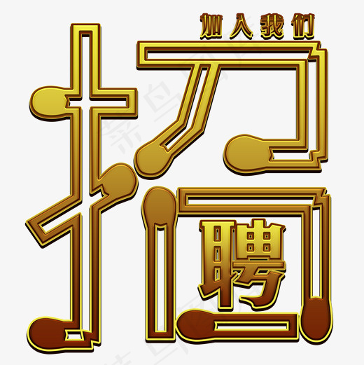 菜鸟图库招聘字体设计