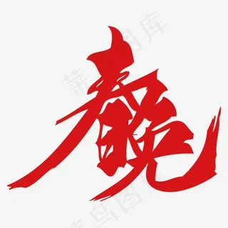 红色春晚毛笔字体设计,免抠元素艺术字
