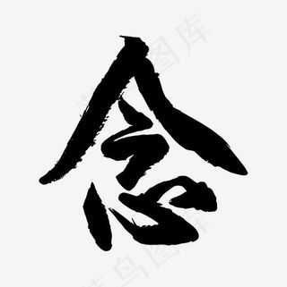 简俊字形I念