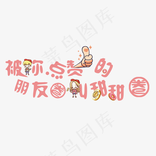 被你点赞的朋友圈叫甜甜圈(2000*2000px)psd模版下载