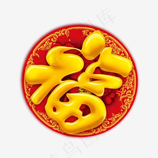 圆形福艺术字,免抠元素艺术字(2000*2000px)psd模版下载
