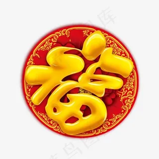 圆形福艺术字,免抠元素艺术字