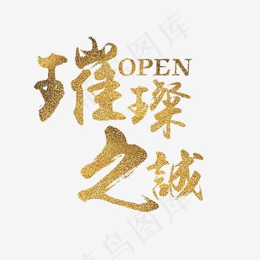 璀璨之城金色艺术字(2382*2266px)