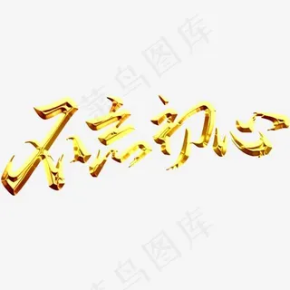 不忘初心立体3d字体设计,免抠元素艺术字