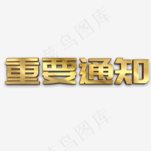 重要通知立体字