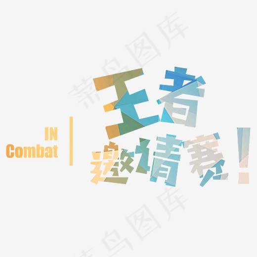 王者邀请赛艺术字(2230*1130px)psd模版下载