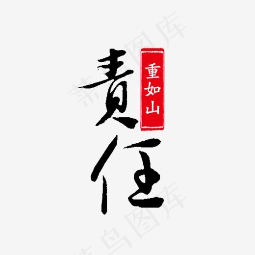 责任重如山企业文化(558*539px)psd模版下载