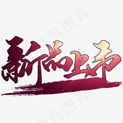新品上市字体设计