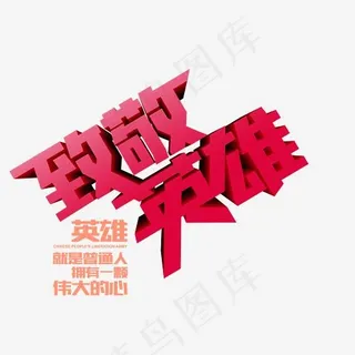 中国红立体风格致敬英雄主题艺术字设计矢量图案,免抠元素艺术字