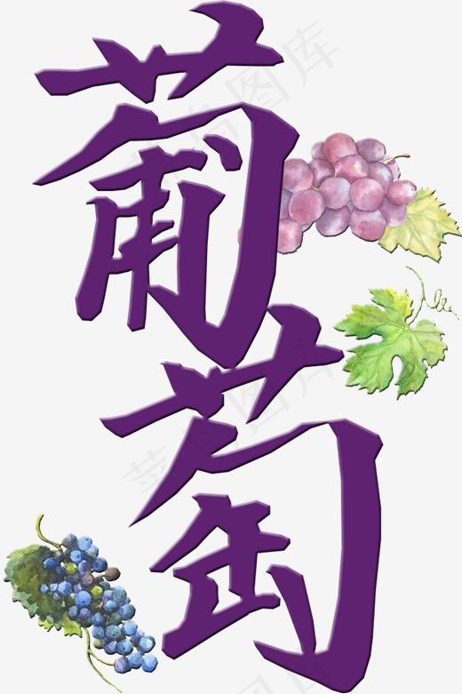 美食餐饮手写免扣葡萄png,免抠元素艺术字(2000*3000px)psd模版下载