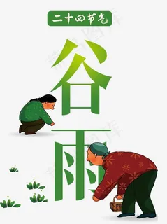 二十四节气 二十四节气