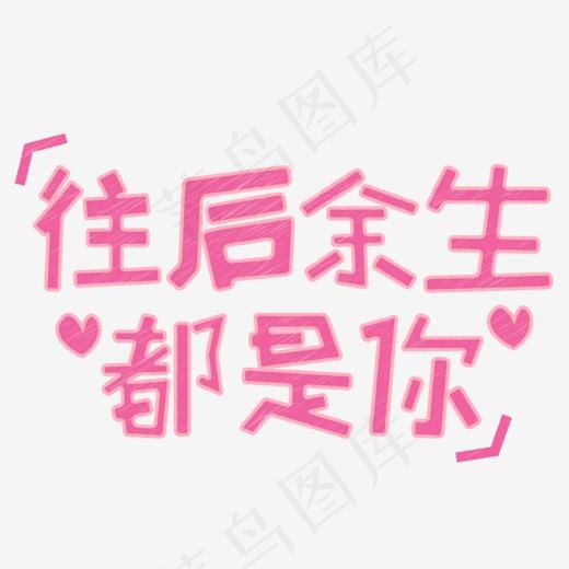 桃红色往后余生都是你创意字体(1500*1500px)ai矢量模版下载
