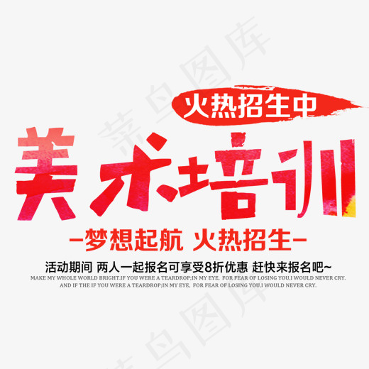 美术培训火热招生艺术字(1153*805px)psd模版下载