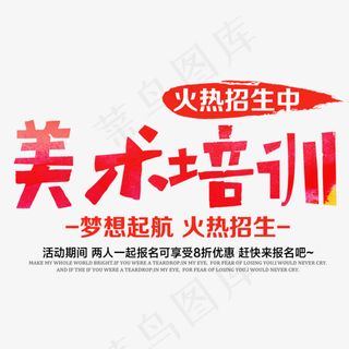 美术培训火热招生艺术字
