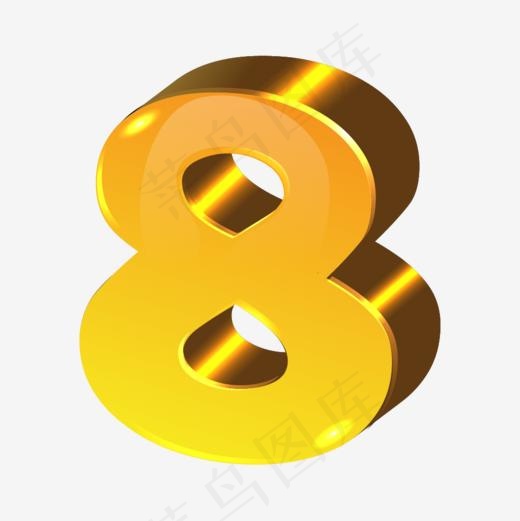 金色数字8
