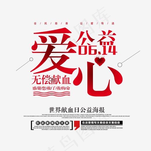 无偿献血爱心公益时尚创意艺术字psd分层图