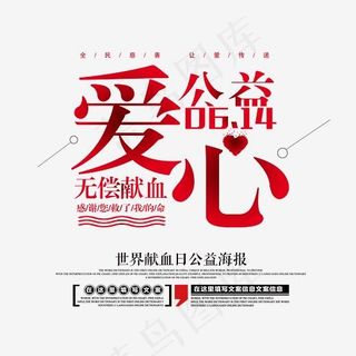 无偿献血爱心公益时尚创意艺术字psd分层图