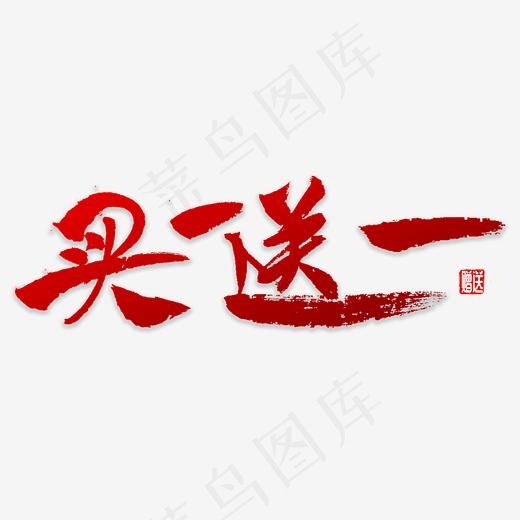 买一送一书法(3000*3000px)psd模版下载