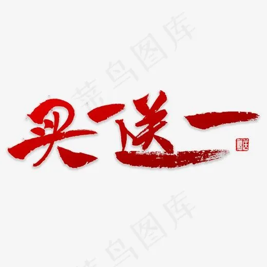 买一送一书法(3000*3000px)psd模版下载