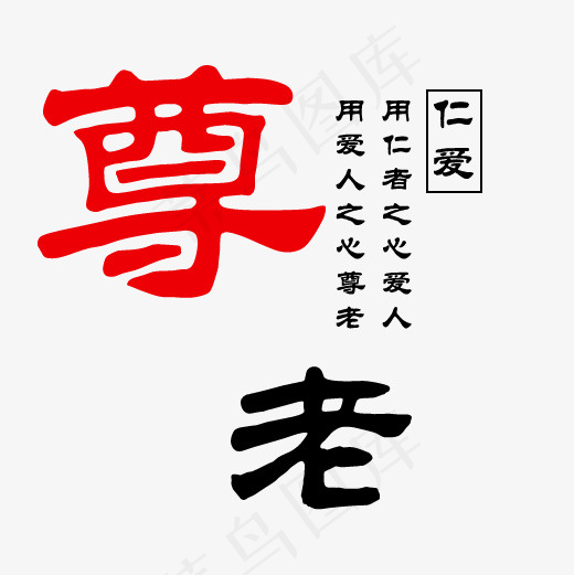 尊老用仁者之心爱人用爱人之心尊老,免抠元素艺术字