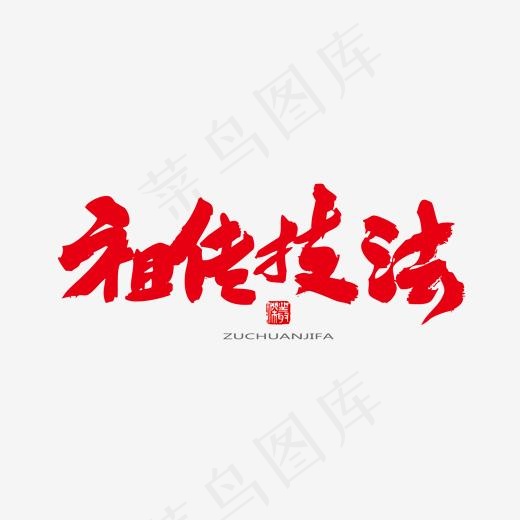中医养生相关黑色系毛笔字祖传技法(2000*2000px)psd模版下载