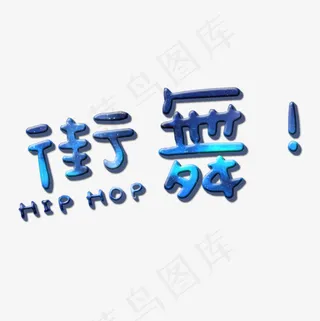 街舞社招新艺术字菜鸟图库