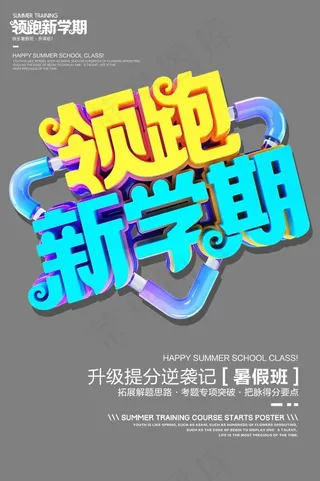 领跑新学期时尚立体艺术字psd分层图