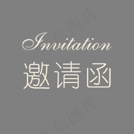 简约白色邀请函字体设计(2000*2000px)psd模版下载