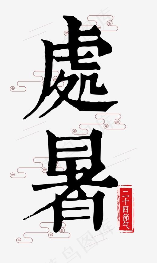 菜鸟图库：处暑