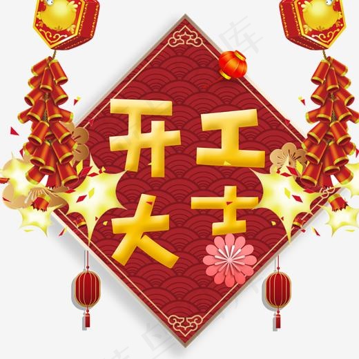 开工大吉标题,免抠元素艺术字(2000*2000px)psd模版下载