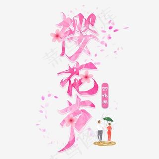 樱花节创意毛笔艺术字