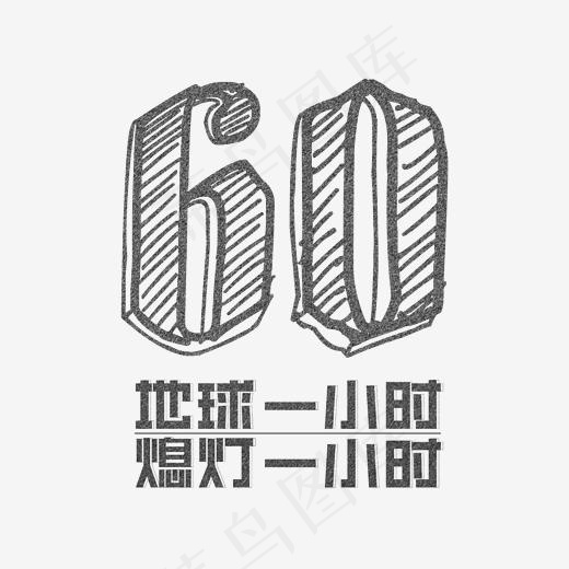 地球一小时熄灯一小时黑字(2000*2000px)ai矢量模版下载