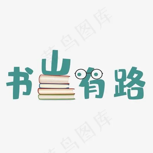 书山有路艺术字PNG(3000*3000px)