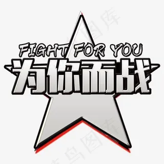 为你而战,免抠元素艺术字