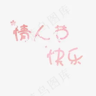 情人节快乐粉色花体字