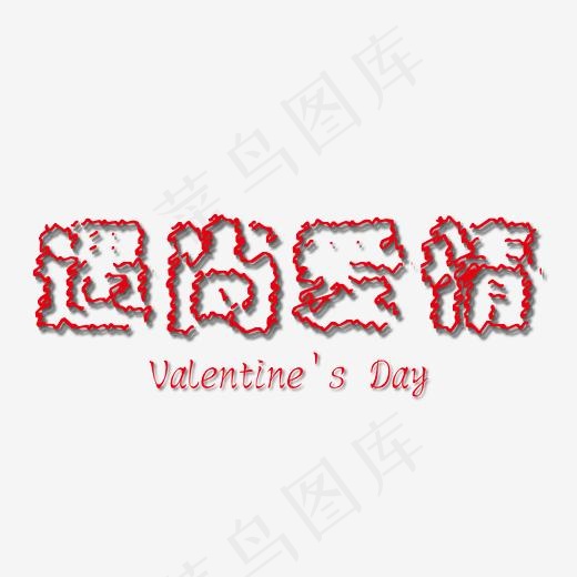 遇上爱情创意线条艺术字免抠下载