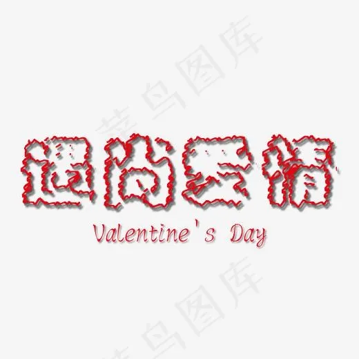 遇上爱情创意线条艺术字免抠下载(5556*5556px)ai矢量模版下载