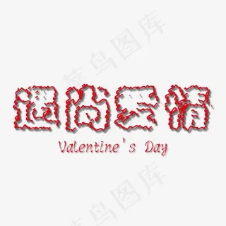 遇上爱情创意线条艺术字免抠下载