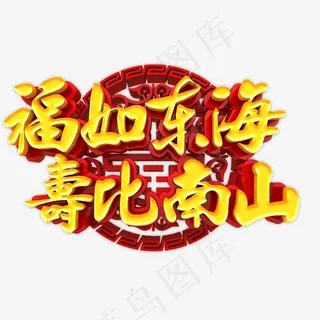 福如东海寿比南山