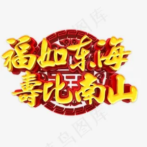 福如东海寿比南山