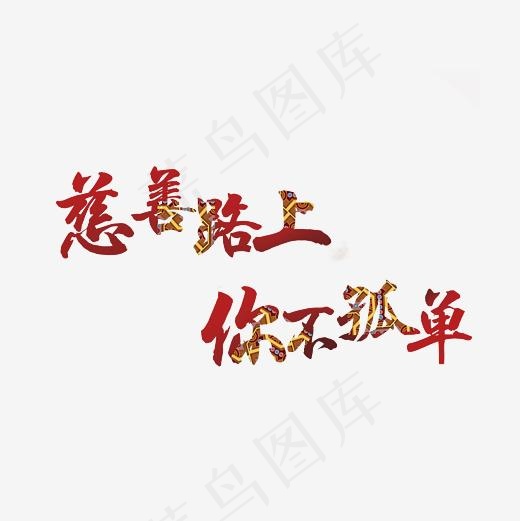 慈善路上你不孤单艺术字PNG(3000*3000px)