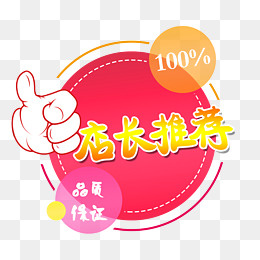 店长推荐,免抠元素(1500*1348px)psd模版下载
