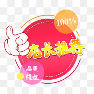 店长推荐,免抠元素
