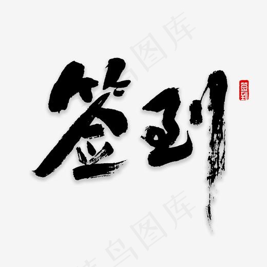 签到书法字体(2000*2000px)psd模版下载