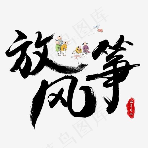 端午节端午习俗放风筝毛笔书法艺术字(2362*2362px)psd模版下载